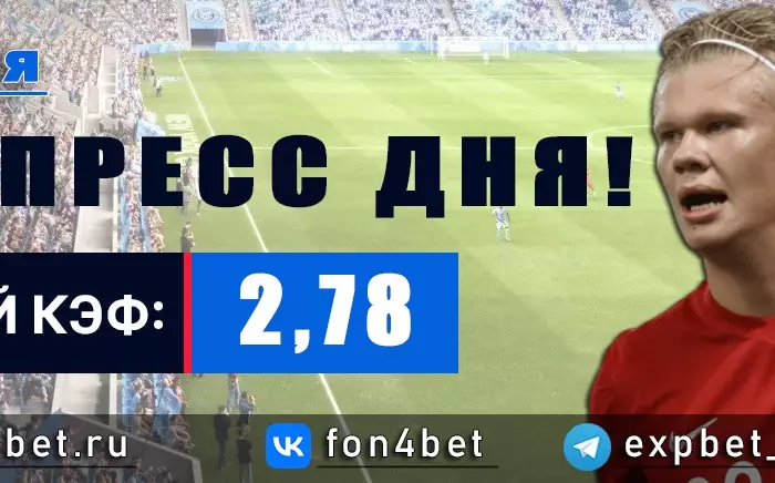 Точный Фонбет экспресс прогноз на 28 мая (Кэф. 2,78)