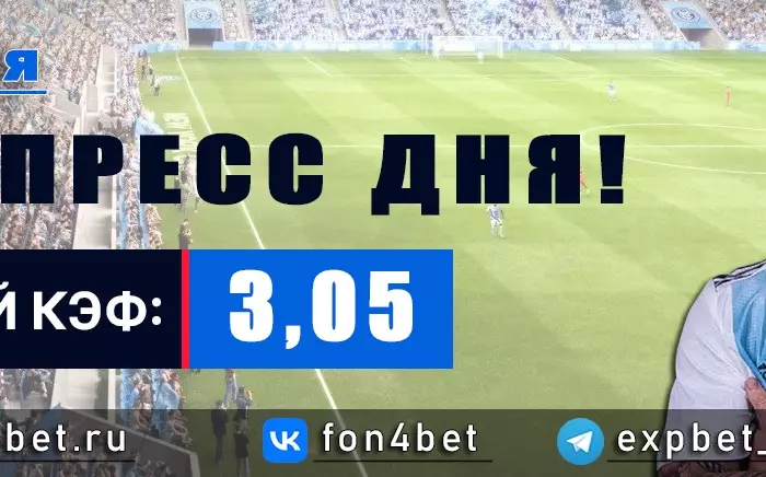 Точный Фонбет экспресс прогноз на 29 мая (Кэф. 3,05)