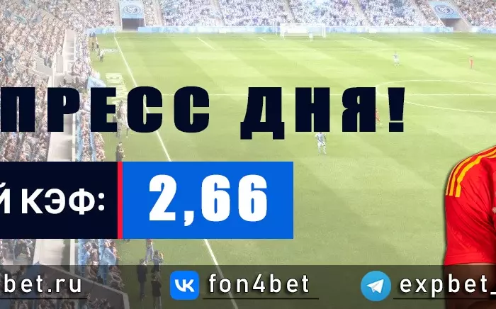Точный Фонбет экспресс прогноз на 3 мая (Кэф. 2,66)