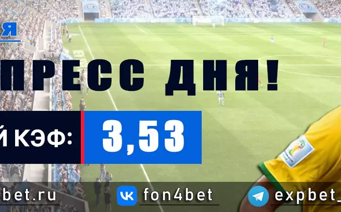 Точный Фонбет экспресс прогноз на 30 мая (Кэф. 3,53)