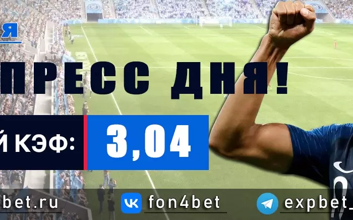 Точный Фонбет экспресс прогноз на 31 мая (Кэф. 3,04)