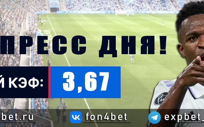 Точный Фонбет экспресс прогноз на 4 мая (Кэф. 3,67)