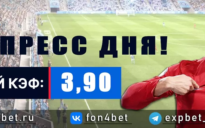 Точный Фонбет экспресс прогноз на 5 мая (Кэф. 3,90)