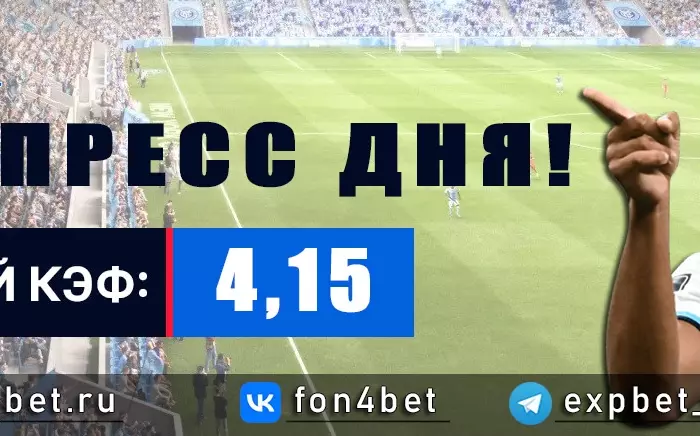 Точный Фонбет экспресс прогноз на 6 мая (Кэф. 4,15)