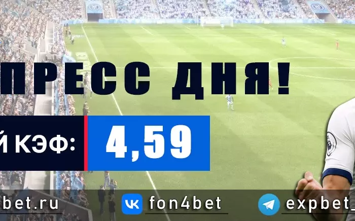 Точный Фонбет экспресс прогноз на 7 мая (Кэф. 4,59)