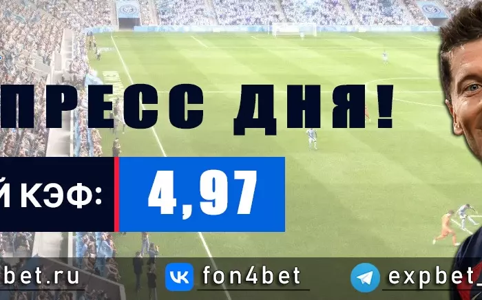 Точный Фонбет экспресс прогноз на 8 мая (Кэф. 4,97)