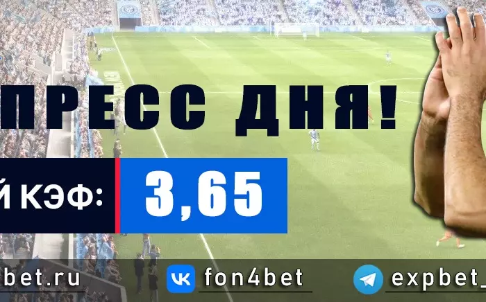 Точный Фонбет экспресс прогноз на 9 мая (Кэф. 3,65)