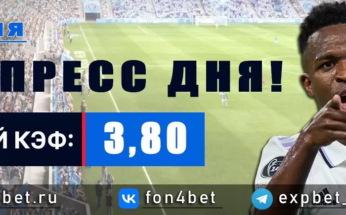 Точный Фонбет экспресс прогноз на 1 июля (Кэф. 3,80)