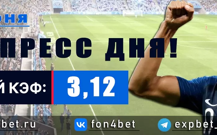 Точный Фонбет экспресс прогноз на 15 июня (Кэф. 3,12)