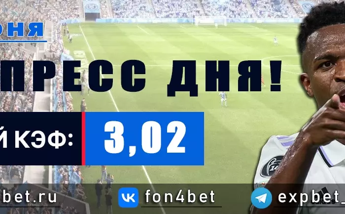 Точный Фонбет экспресс прогноз на 17 июня (Кэф. 3,02)