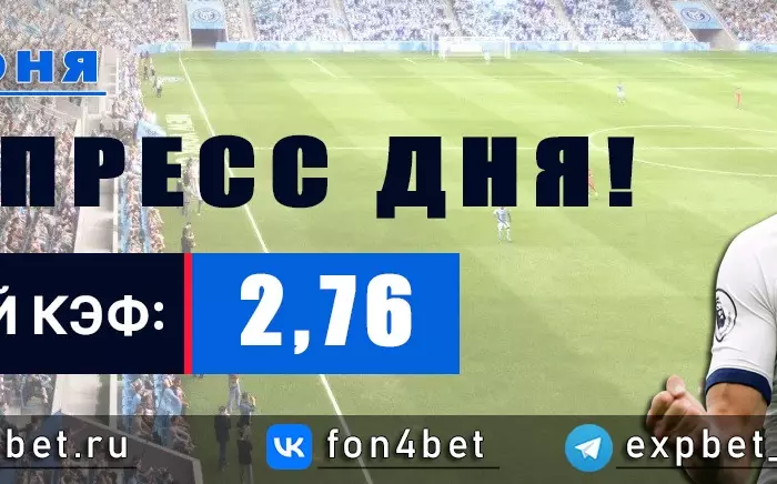 Точный Фонбет экспресс прогноз на 20 июня (Кэф. 2,76)