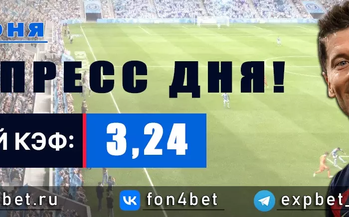 Точный Фонбет экспресс прогноз на 21 июня (Кэф. 3,24)