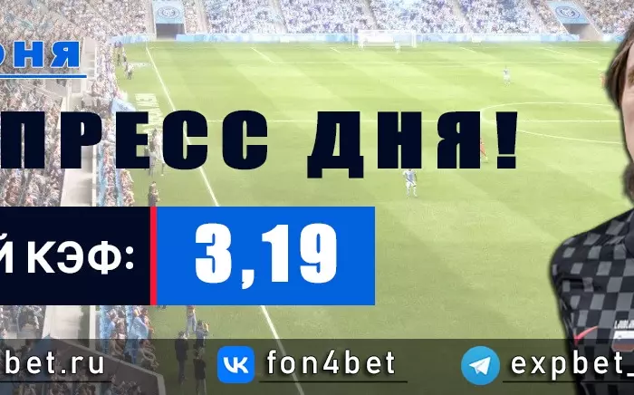 Точный Фонбет экспресс прогноз на 23 июня (Кэф. 3,19)