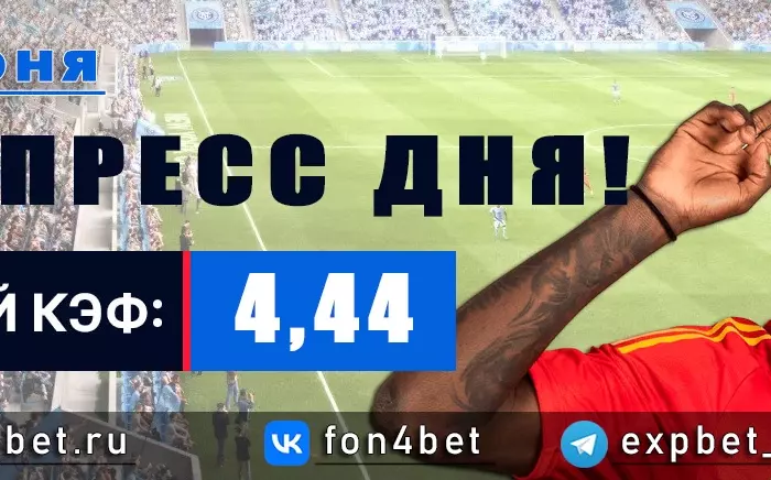 Точный Фонбет экспресс прогноз на 24 июня (Кэф. 4,44)