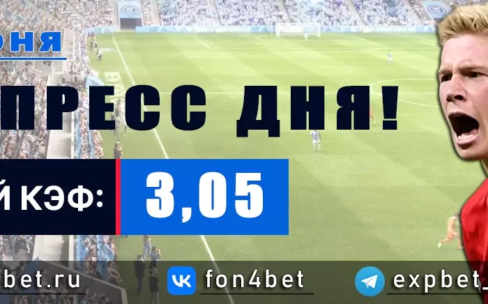 Точный Фонбет экспресс прогноз на 26 июня (Кэф. 3,05)