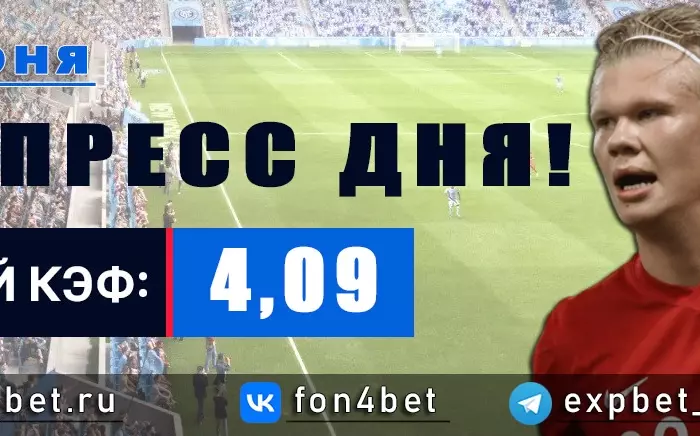 Точный Фонбет экспресс прогноз на 27 июня (Кэф. 4,09)
