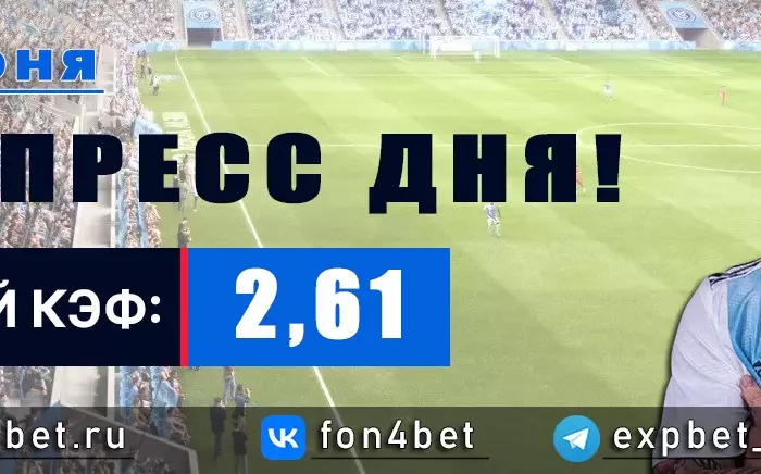 Точный Фонбет экспресс прогноз на 28 июня (Кэф. 2,61)