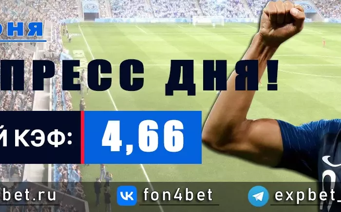 Точный Фонбет экспресс прогноз на 29 июня (Кэф. 4,66)