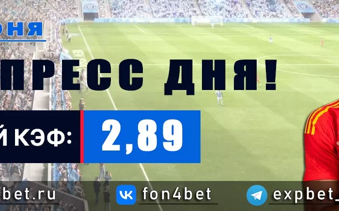 Точный Фонбет экспресс прогноз на 30 июня (Кэф. 2,89)