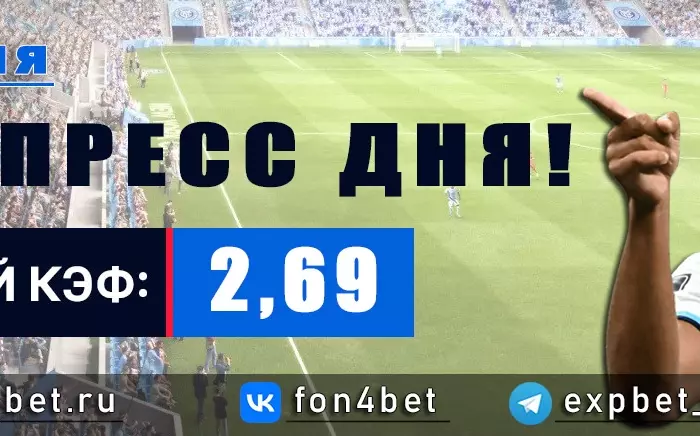 Точный Фонбет экспресс прогноз на 4 июня (Кэф. 2,69)