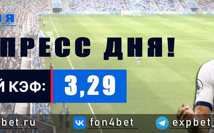 Точный Фонбет экспресс прогноз на 5 июня (Кэф. 3,29)