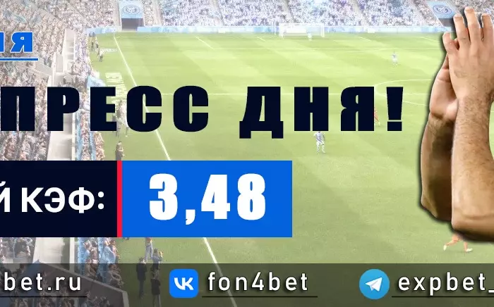 Точный Фонбет экспресс прогноз на 7 июня (Кэф. 3,48)