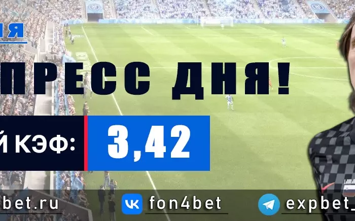 Точный Фонбет экспресс прогноз на 8 июня (Кэф. 3,42)