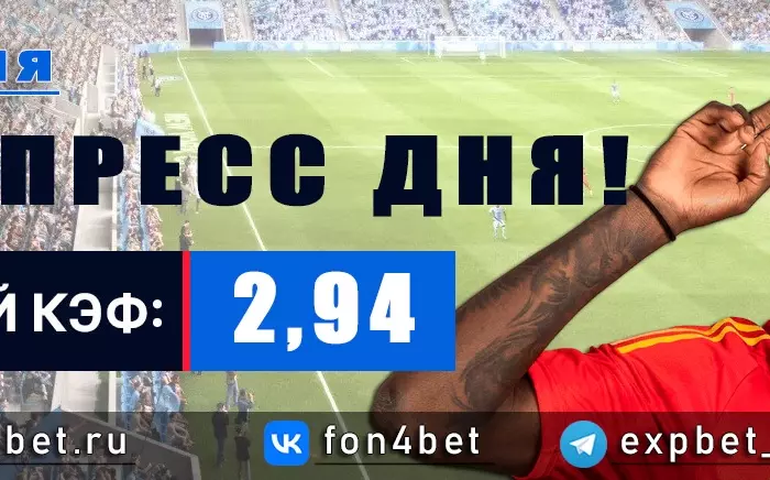 Точный Фонбет экспресс прогноз на 9 июня (Кэф. 2,94)