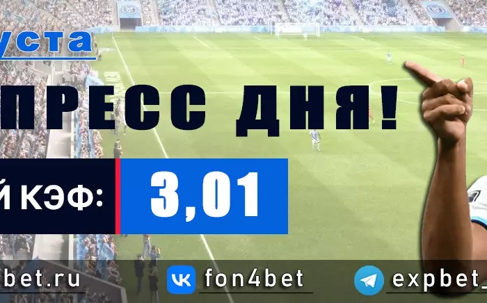 Точный Фонбет экспресс прогноз на 1 августа (Кэф. 3,01)