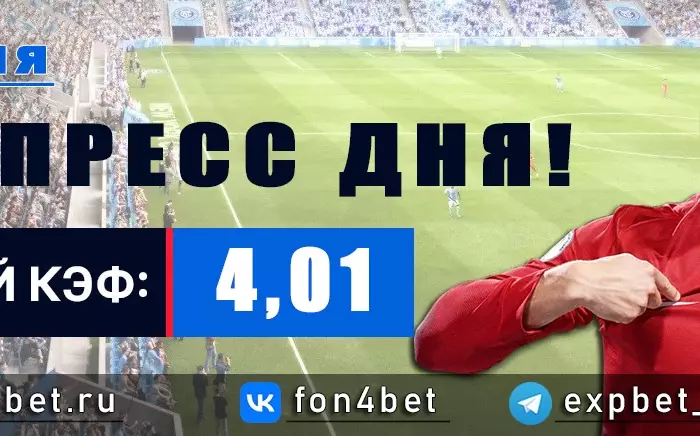 Точный Фонбет экспресс прогноз на 2 июля (Кэф. 4,01)