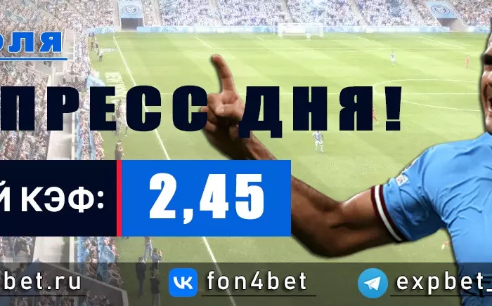 Точный Фонбет экспресс прогноз на 24 июля (Кэф. 2,45)