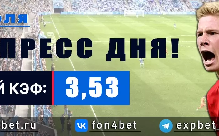 Точный Фонбет экспресс прогноз на 25 июля (Кэф. 3,53)
