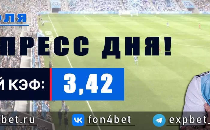 Точный Фонбет экспресс прогноз на 27 июля (Кэф. 3,42)