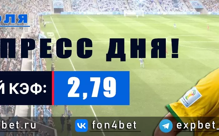 Точный Фонбет экспресс прогноз на 28 июля (Кэф. 2,79)