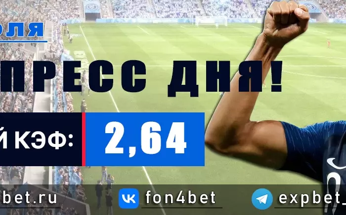 Точный Фонбет экспресс прогноз на 29 июля (Кэф. 2,64)