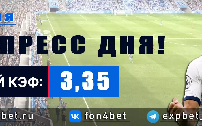 Точный Фонбет экспресс прогноз на 3 июля (Кэф. 3,35)