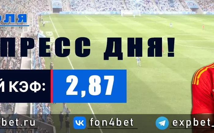 Точный Фонбет экспресс прогноз на 30 июля (Кэф. 2,87)