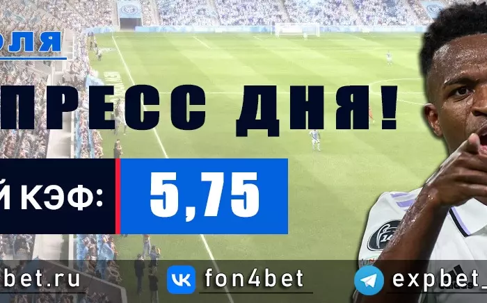 Точный Фонбет экспресс прогноз на 31 июля (Кэф. 5,75)