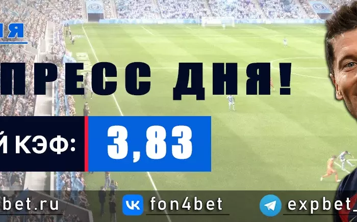 Точный Фонбет экспресс прогноз на 4 июля (Кэф. 3,83)
