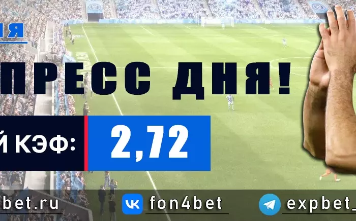Точный Фонбет экспресс прогноз на 5 июля (Кэф. 2,72)