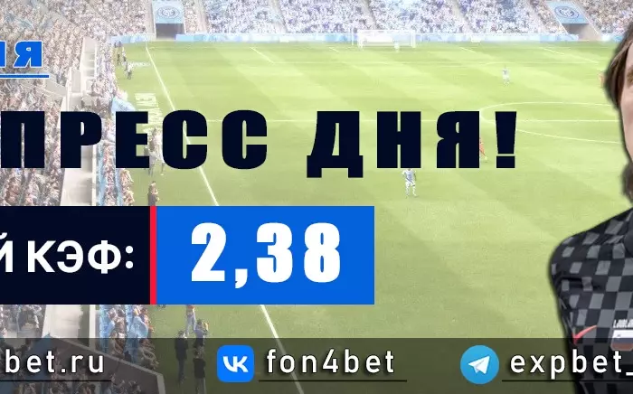 Точный Фонбет экспресс прогноз на 6 июля (Кэф. 2,38)