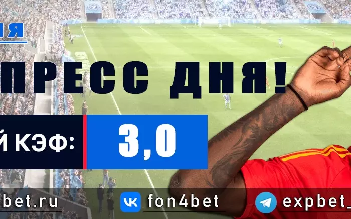Точный Фонбет экспресс прогноз на 7 июля (Кэф. 3,0)