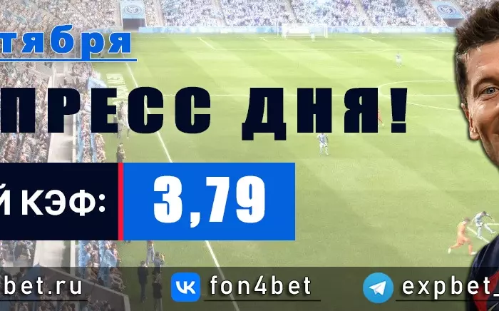 Точный Фонбет экспресс прогноз на 1 сентября (Кэф. 3,79)