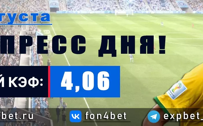 Точный Фонбет экспресс прогноз на 11 августа (Кэф. 4,06)