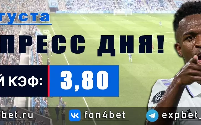 Точный Фонбет экспресс прогноз на 14 августа (Кэф. 3,80)