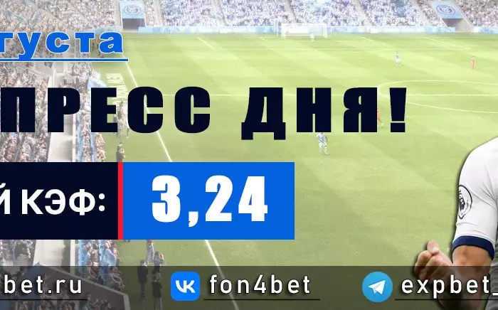 Точный Фонбет экспресс прогноз на 17 августа (Кэф. 3,24)