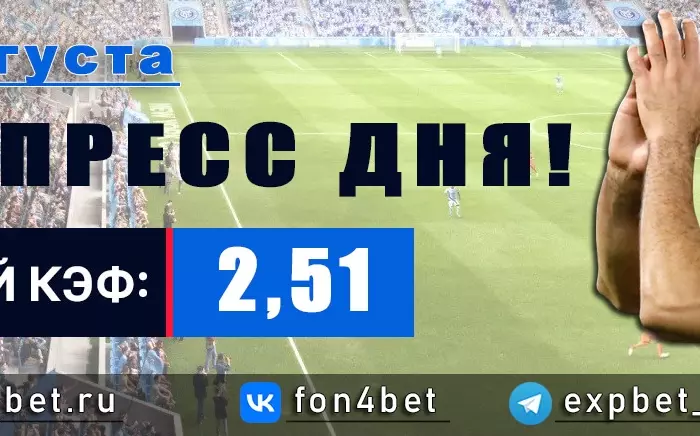 Точный Фонбет экспресс прогноз на 19 августа (Кэф. 2,51)