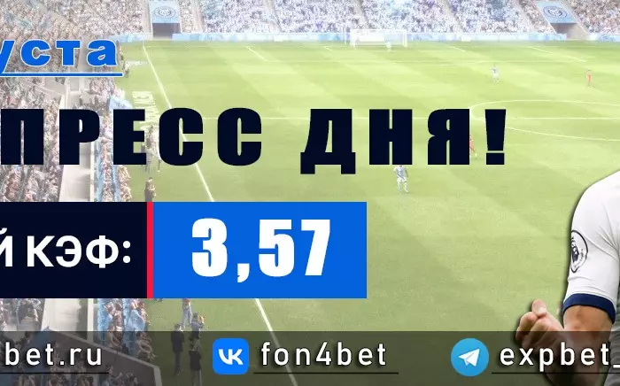 Точный Фонбет экспресс прогноз на 2 августа (Кэф. 3,57)