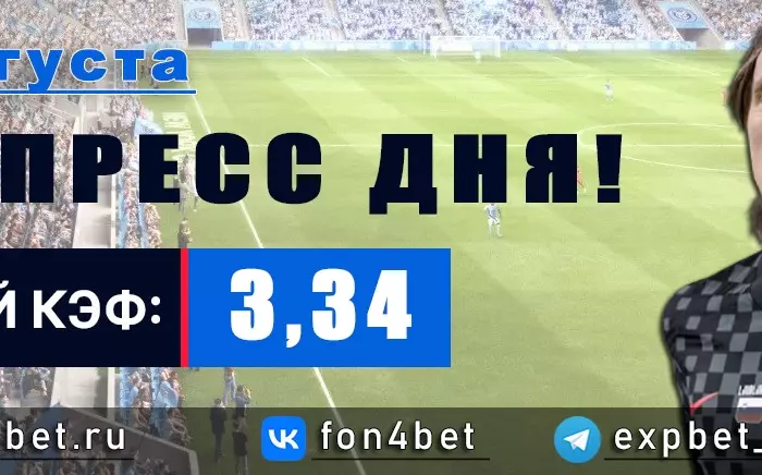 Точный Фонбет экспресс прогноз на 20 августа (Кэф. 3,34)