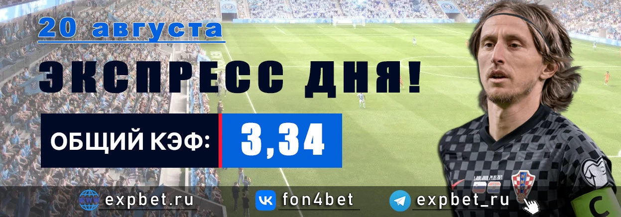 Точный Фонбет экспресс прогноз на 20 августа (Кэф. 3,34)
